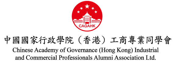 Chinese Academy of Governance(HK) Industrial and Commercial Professionals Alumni Association